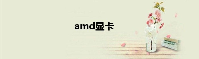 amd显卡