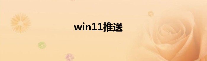 win11推送