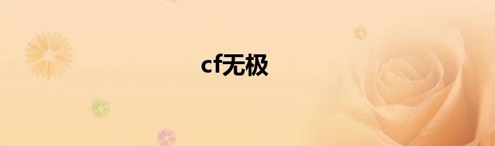 cf无极