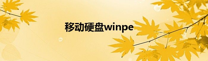 移动硬盘winpe