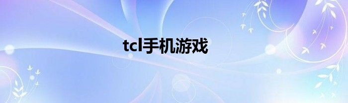 tcl手机游戏