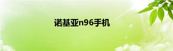 诺基亚n96手机