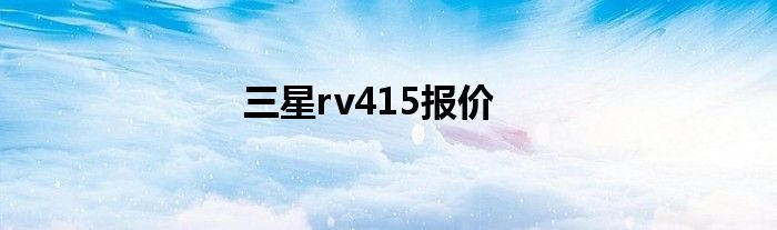 三星rv415报价