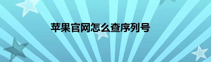 苹果官网怎么查序列号