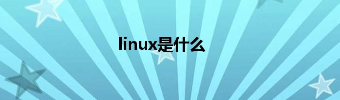 linux是什么