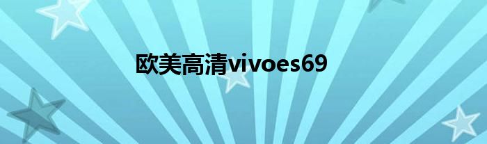 欧美高清vivoes69