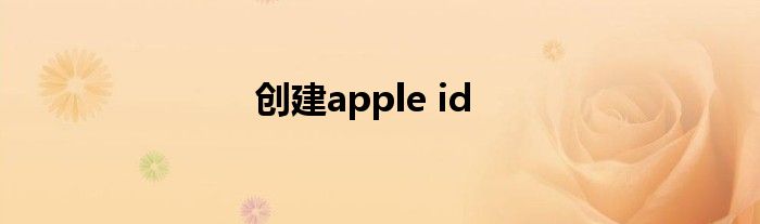 创建apple id