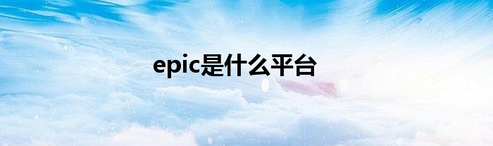 epic是什么平台