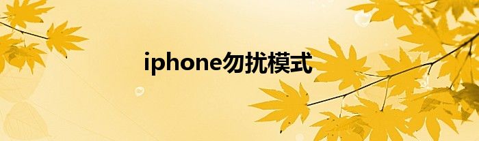 iphone勿扰模式