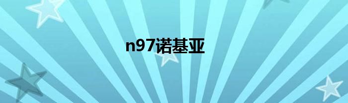 n97诺基亚