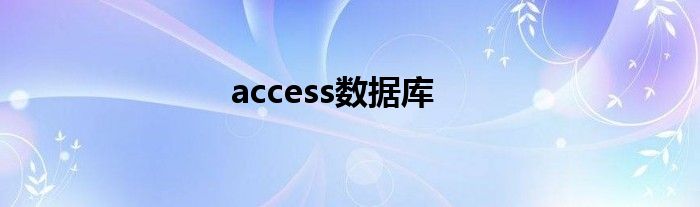 access数据库