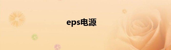 eps电源