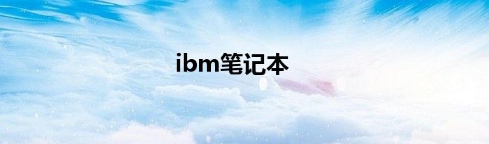 ibm笔记本