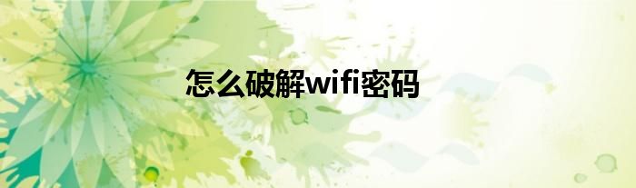 怎么破解wifi密码