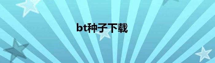 bt种子下载