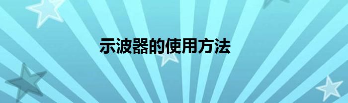 示波器的使用方法