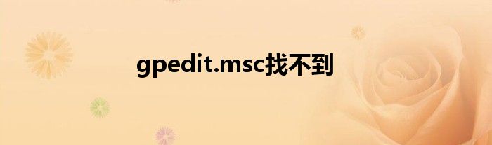 gpedit.msc找不到