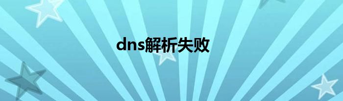 dns解析失败