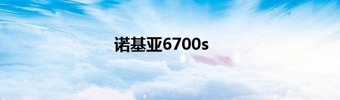 诺基亚6700s