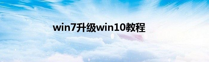 win7升级win10教程