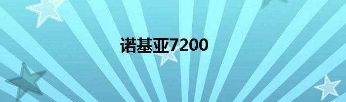 诺基亚7200