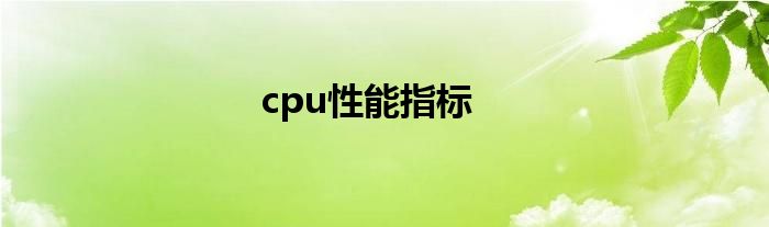 cpu性能指标