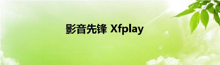 影音先锋 Xfplay