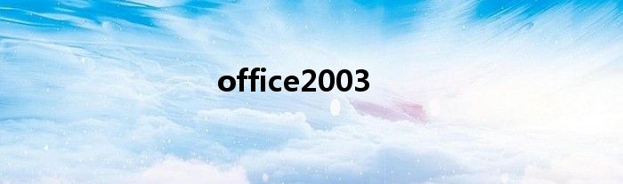 office2003