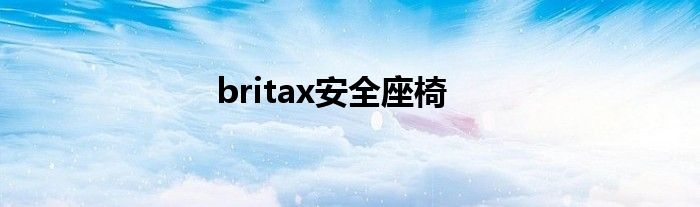 britax安全座椅