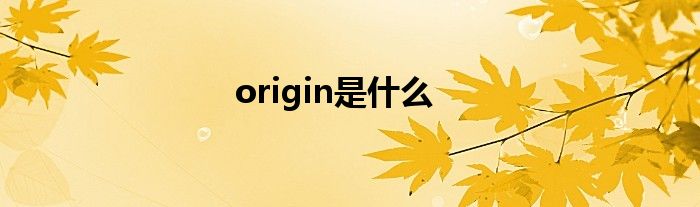 origin是什么