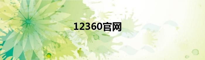 12360官网