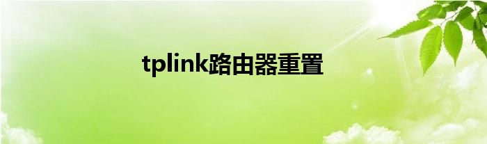 tplink路由器重置