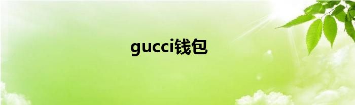 gucci钱包