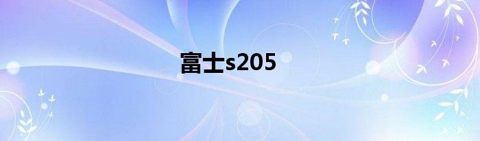 富士s205