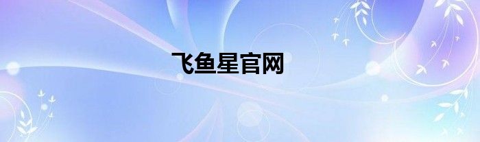 飞鱼星官网