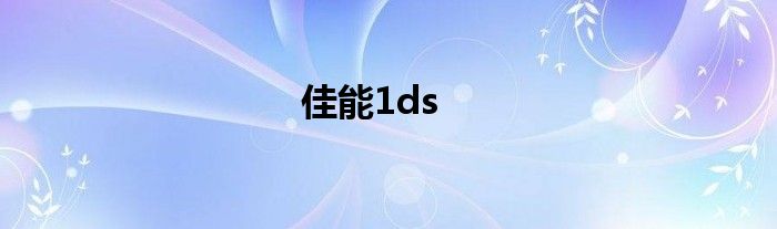 佳能1ds