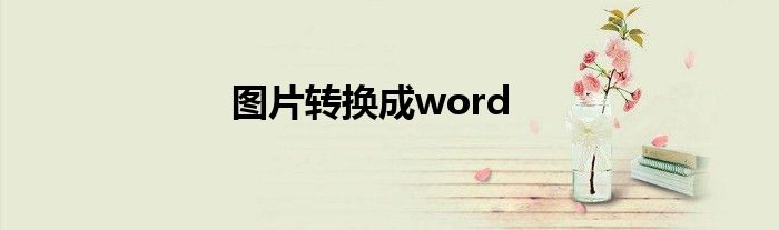 图片转换成word