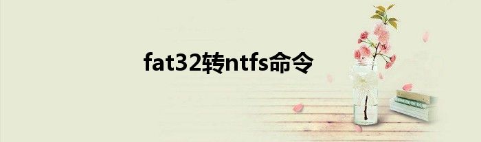 fat32转ntfs命令