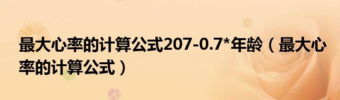 最大心率的计算公式207-0.7*年龄（最大心率的计算公式）