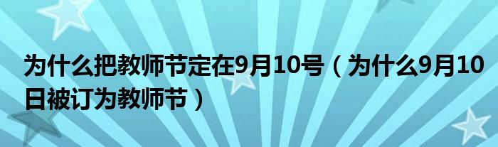 为什么把教师节定在9月10号（为什么9月10日被订为教师节）