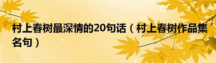 村上春树最深情的20句话（村上春树作品集名句）