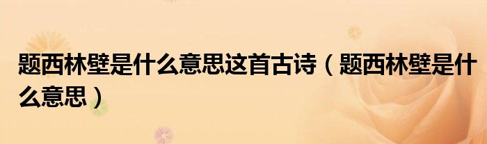 题西林壁是什么意思这首古诗（题西林壁是什么意思）