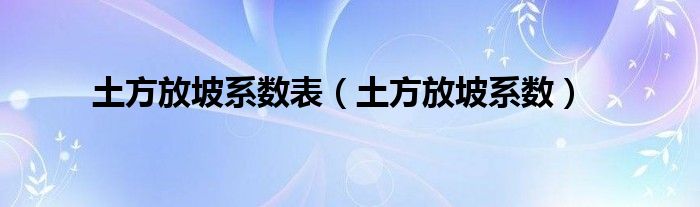 土方放坡系数表（土方放坡系数）