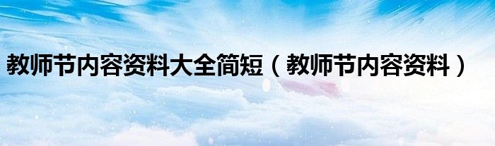 教师节内容资料大全简短（教师节内容资料）