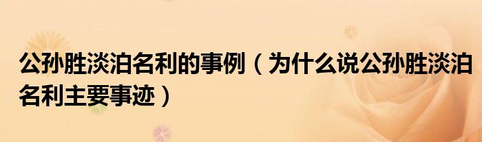 公孙胜淡泊名利的事例（为什么说公孙胜淡泊名利主要事迹）