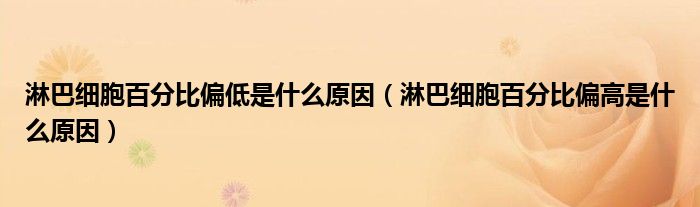 淋巴细胞百分比偏低是什么原因（淋巴细胞百分比偏高是什么原因）