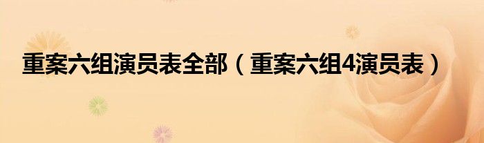 重案六组演员表全部（重案六组4演员表）