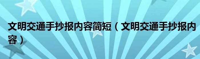 文明交通手抄报内容简短（文明交通手抄报内容）