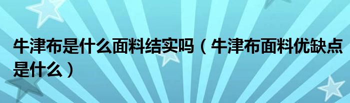 牛津布是什么面料结实吗（牛津布面料优缺点是什么）