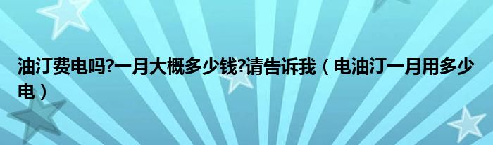 油汀费电吗?一月大概多少钱?请告诉我（电油汀一月用多少电）